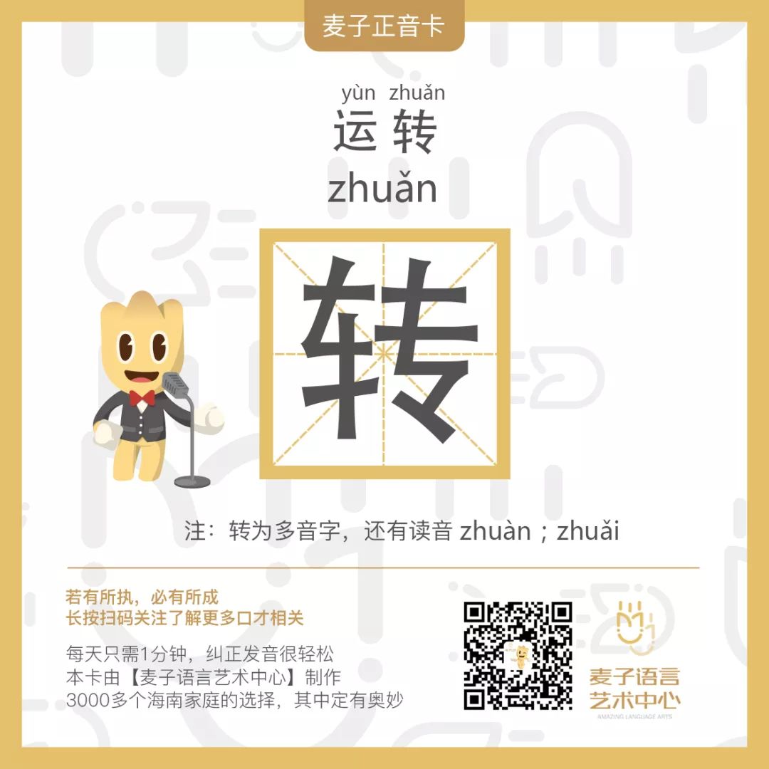 易错音 | 运转(zhuàn)，你读对了吗？
