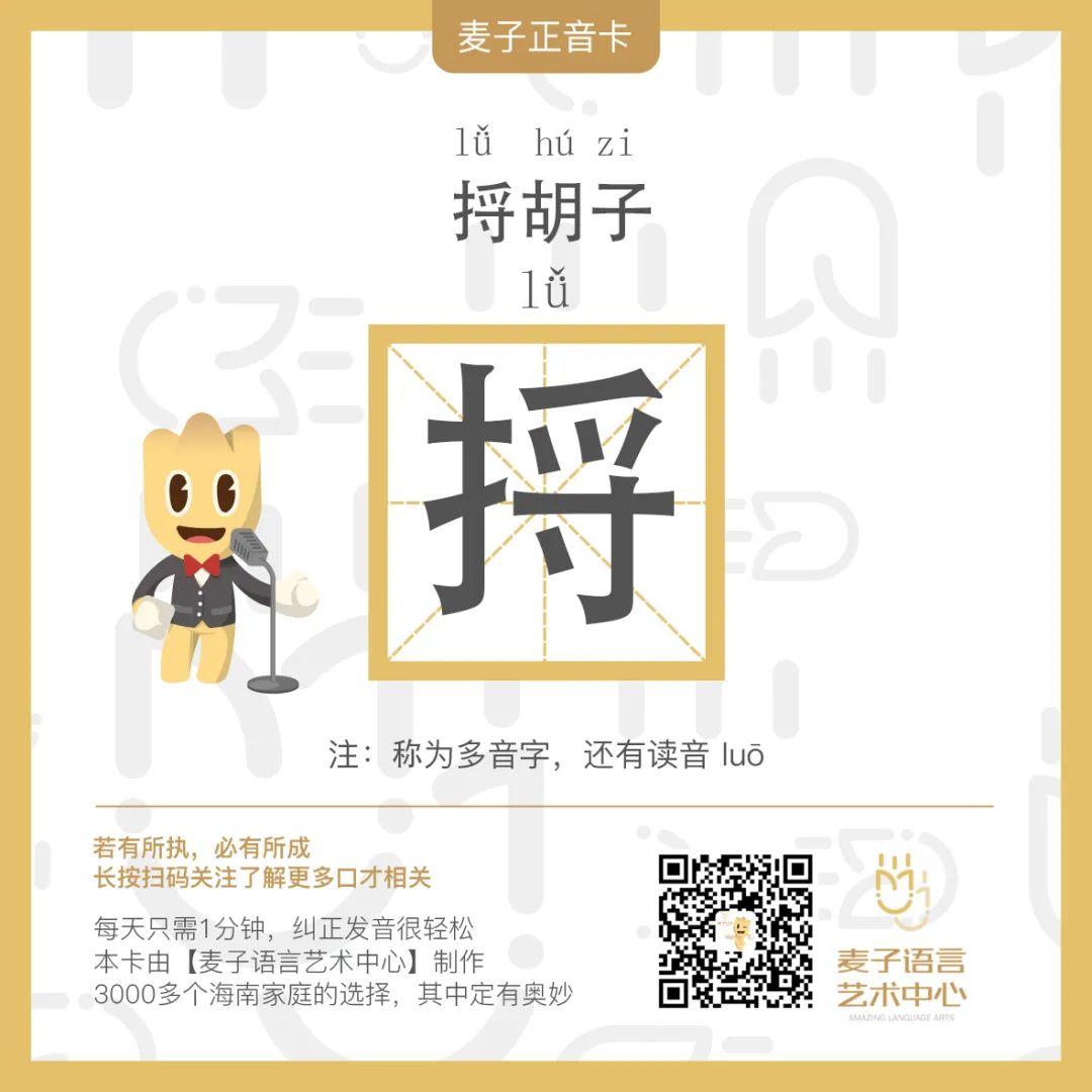 易错音 | 捋（lǚ）胡子，你读对了吗？