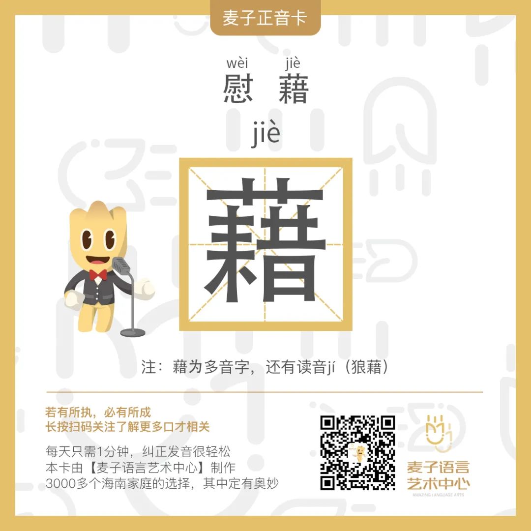 易错音 | 慰藉（jiè），你读对了吗？