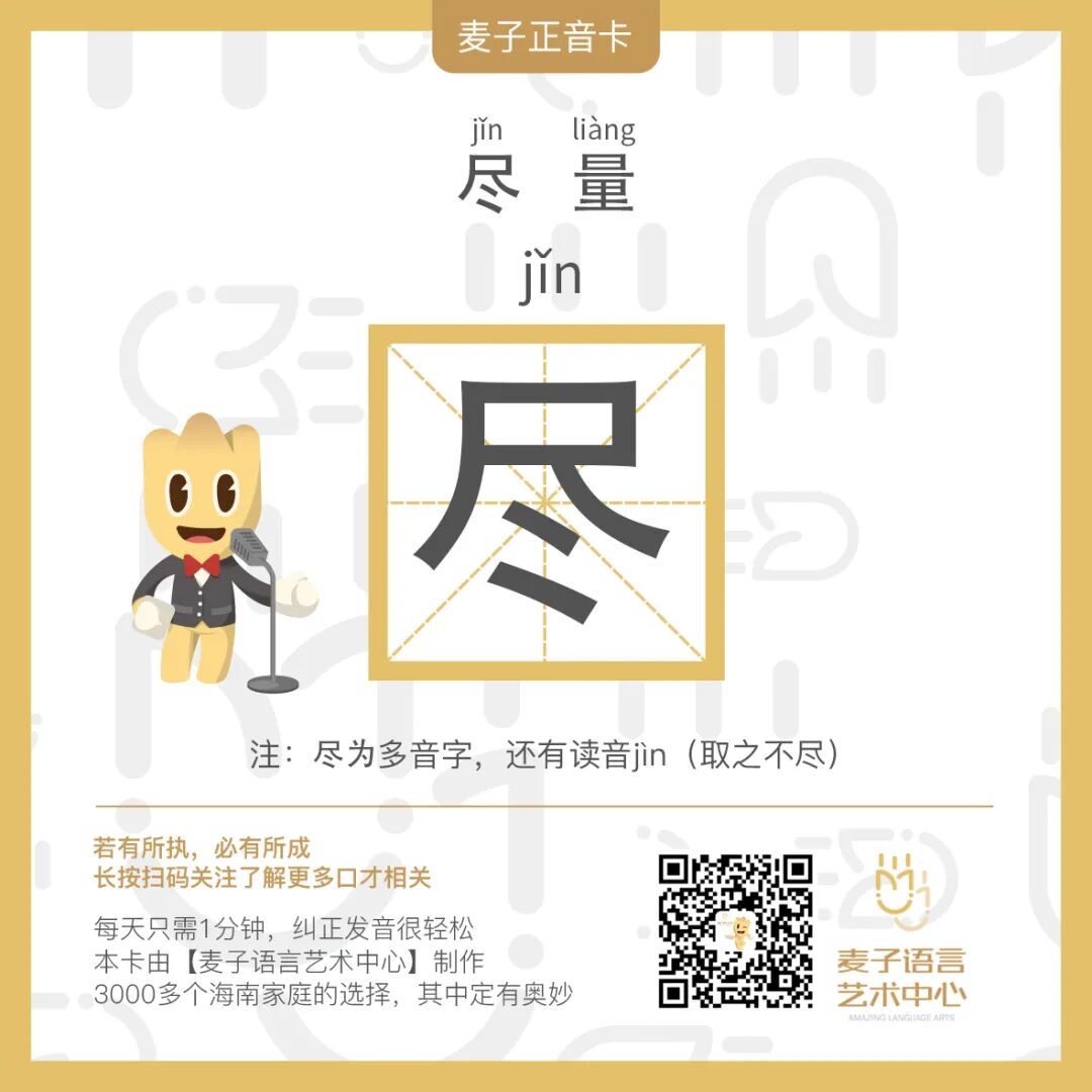 易错音 | 尽（jǐn）量，你读对了吗？