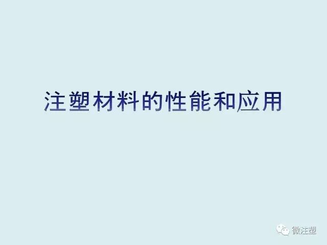 注塑材料的性能和應用，超全！的圖1