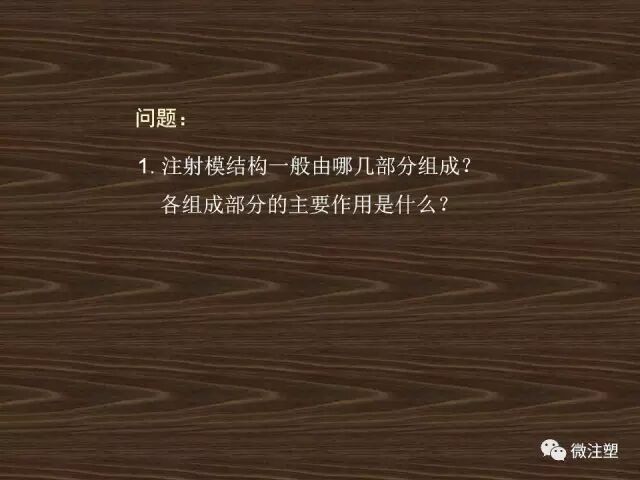 注射模具的基本结构及分类的图18