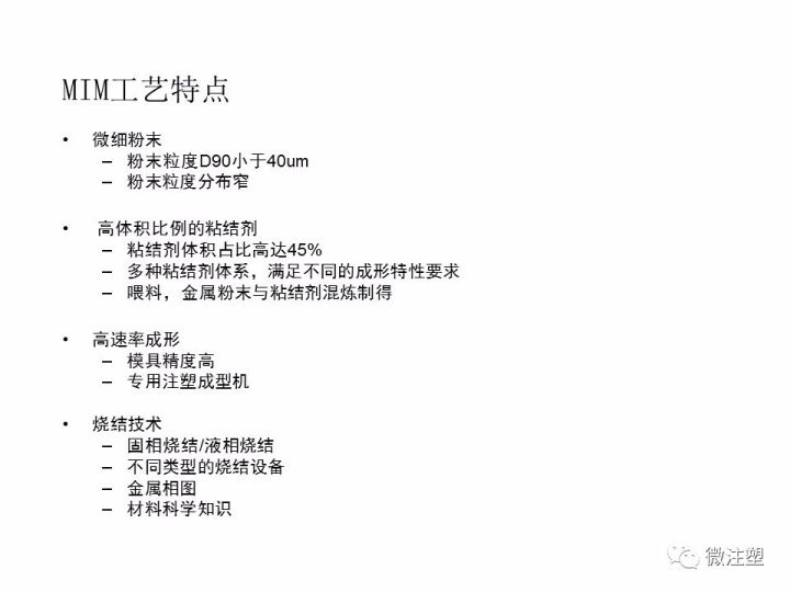 金屬粉末注射成形——MIM成型工藝與產品設計的圖6