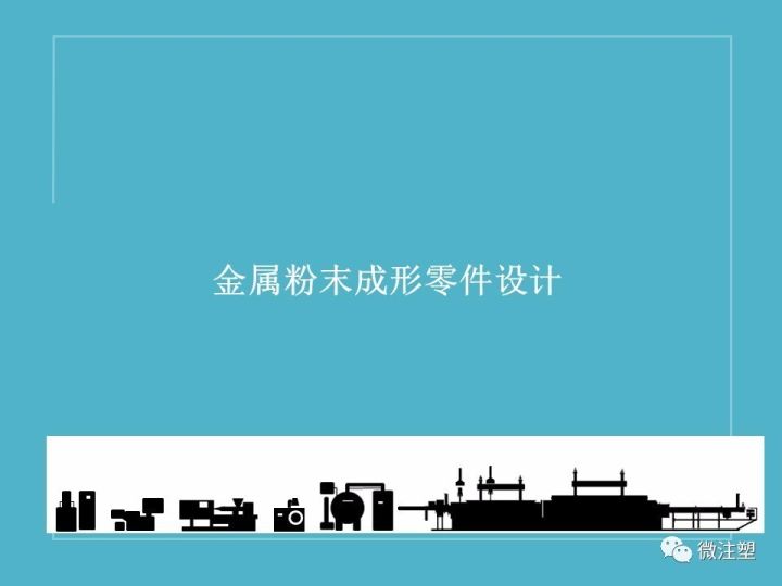 金屬粉末注射成形——MIM成型工藝與產品設計的圖16