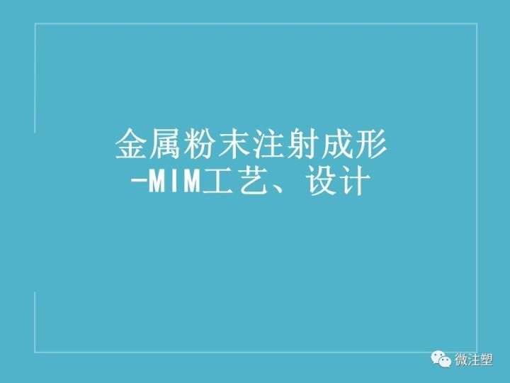 金屬粉末注射成形——MIM成型工藝與產品設計的圖1