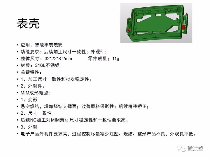 金屬粉末注射成形——MIM成型工藝與產品設計的圖22