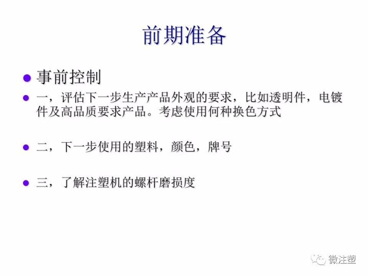 【收藏】注塑車間轉色流程的圖3