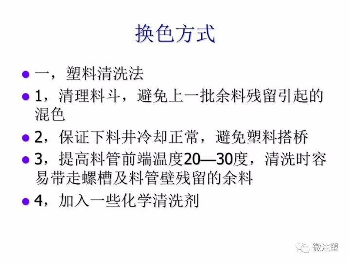 【收藏】注塑車間轉色流程的圖5
