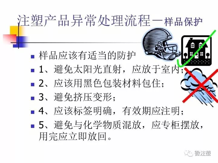 注塑产品异常处理流程（办法）的图5