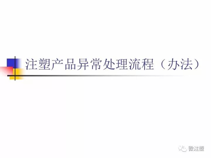 注塑产品异常处理流程（办法）的图1
