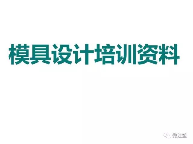 注塑模具设计培训资料--上篇的图1