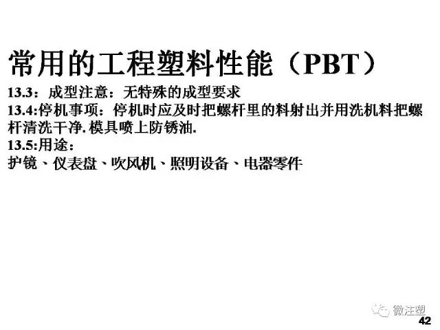 塑膠原材料性能及用途培訓資料的圖44