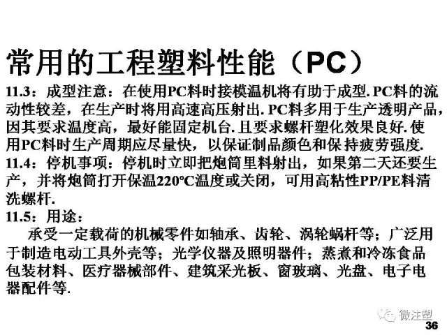 塑膠原材料性能及用途培訓資料的圖38