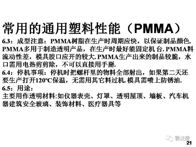 塑膠原材料性能及用途培訓資料的圖23