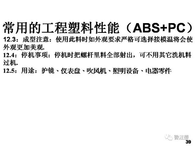 塑膠原材料性能及用途培訓資料的圖41