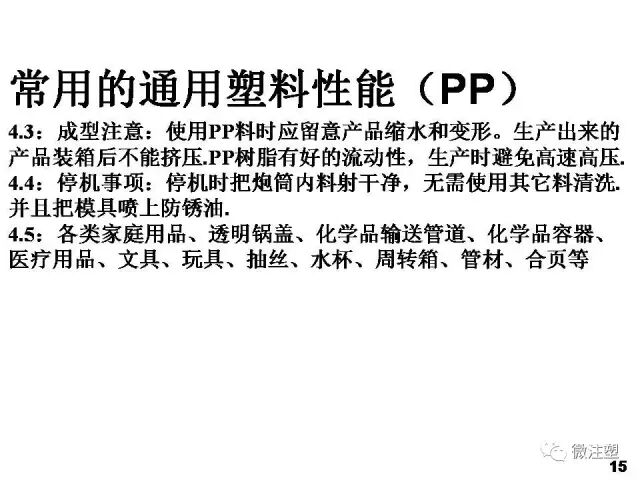 塑膠原材料性能及用途培訓資料的圖17