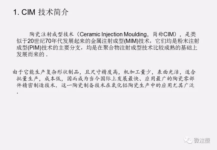 陶瓷注射成型CIM技术简介的图1