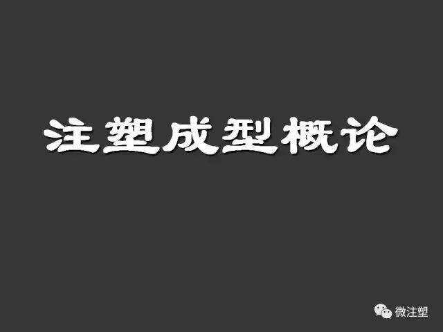 【注塑成型概论】的图1