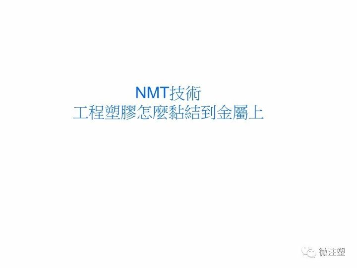 【NMT技術】工程塑料怎么粘結到金屬上？的圖1