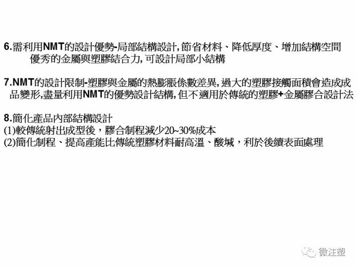【NMT技術】工程塑料怎么粘結到金屬上？的圖18