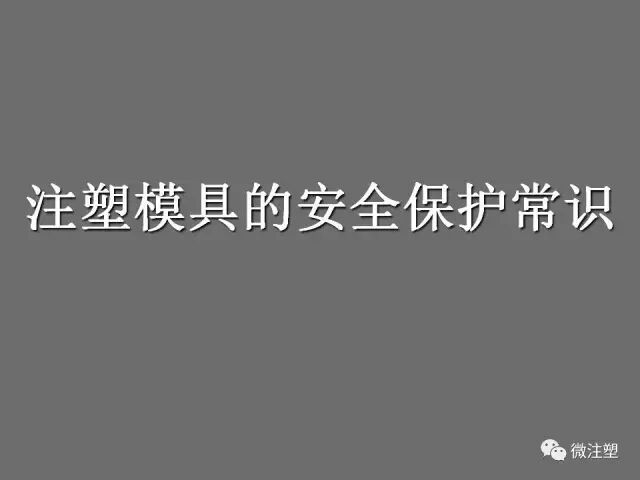 注塑模具的安全保护常识的图1