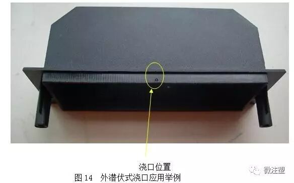 注塑模具浇口型式及选择的图14