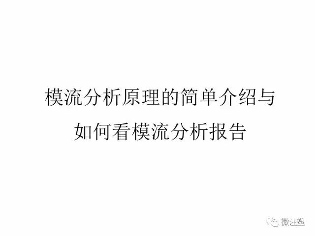模流分析原理的简单介绍与如何看模流分析报告（上）的图1