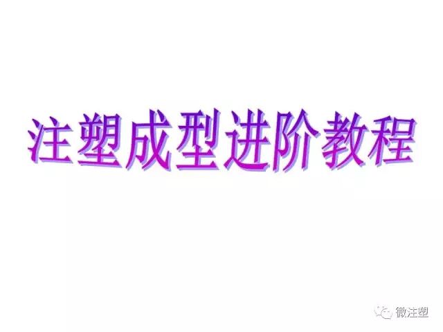 注塑成型进阶教程的图1