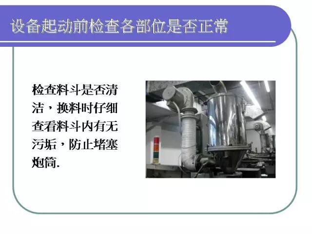 【PPT】注塑机日常保养手册！的图12