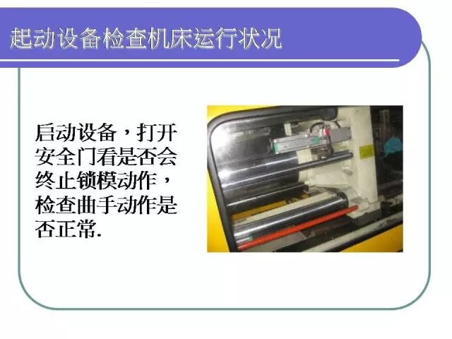 【PPT】注塑机日常保养手册！的图13