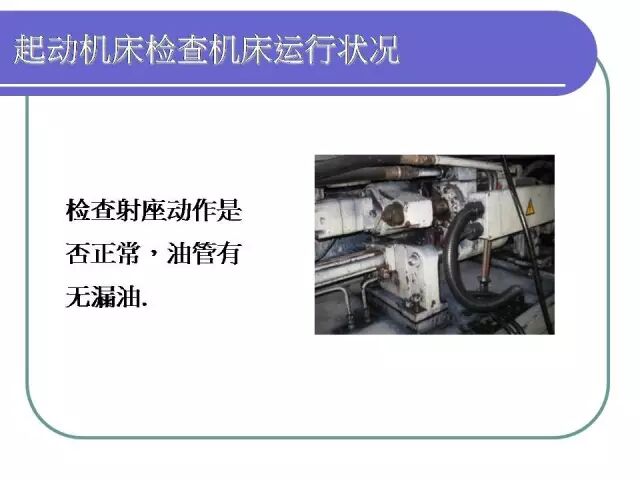 【PPT】注塑机日常保养手册！的图14