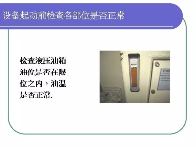 【PPT】注塑机日常保养手册！的图10