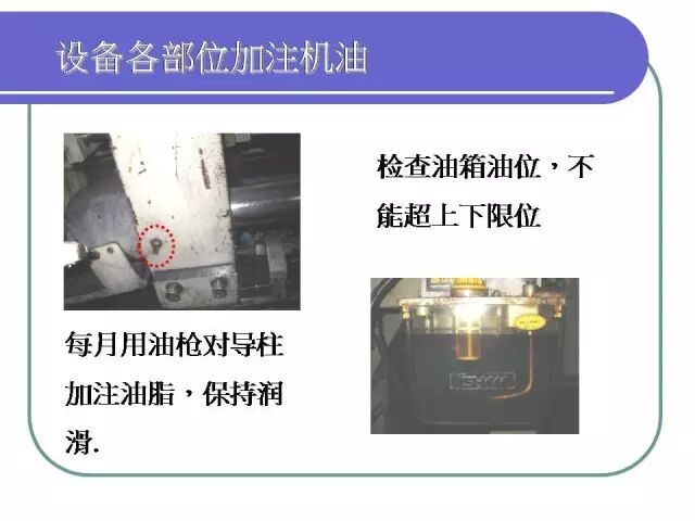 【PPT】注塑机日常保养手册！的图6