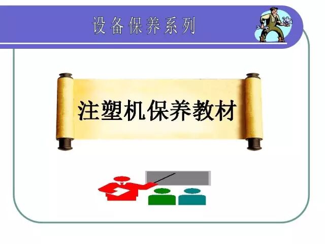 【PPT】注塑机日常保养手册！的图1