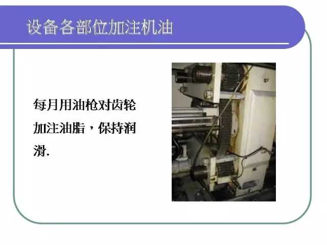 【PPT】注塑机日常保养手册！的图7