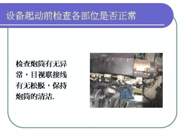 【PPT】注塑机日常保养手册！的图11