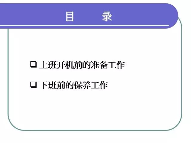 【PPT】注塑机日常保养手册！的图3