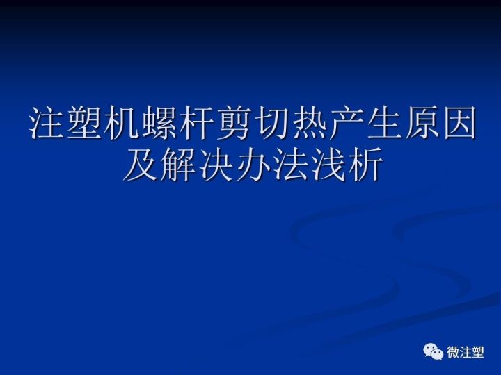 注塑機螺桿剪切熱產生原因及解決辦法淺析的圖1