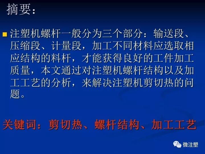 注塑機螺桿剪切熱產生原因及解決辦法淺析的圖2