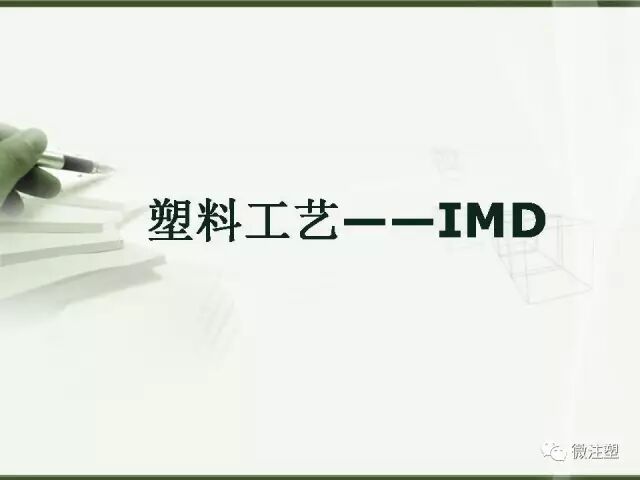 塑料工艺——IMD讲解的图1