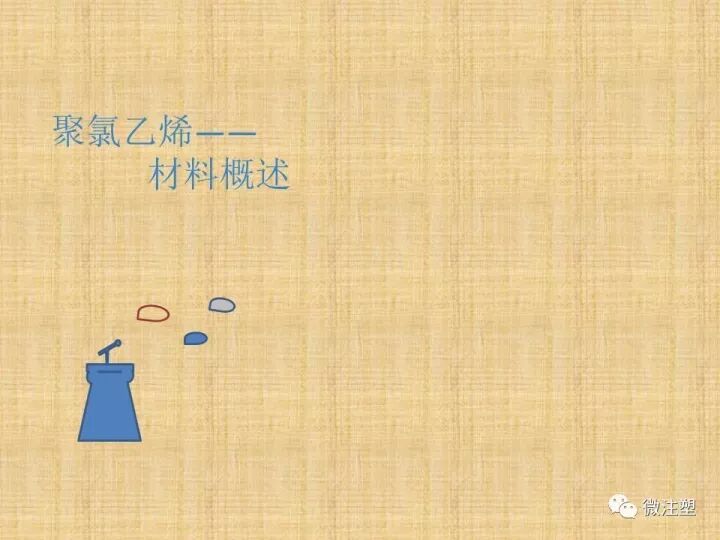聚氯乙烯PVC材料概述的圖1