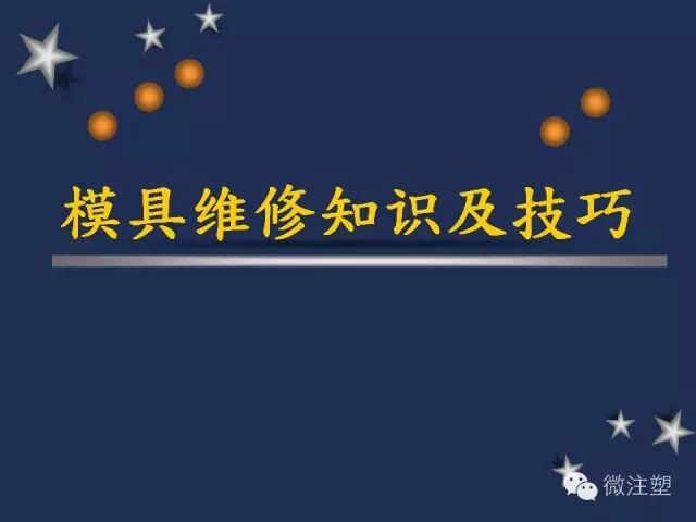 一組PPT學習模具維修知識及技巧！的圖1