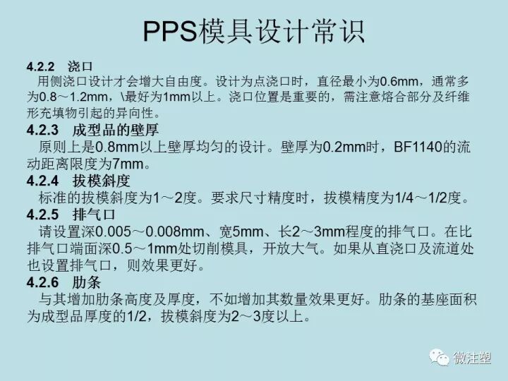 PPS注塑成型要點(diǎn)，你知道嗎？的圖19