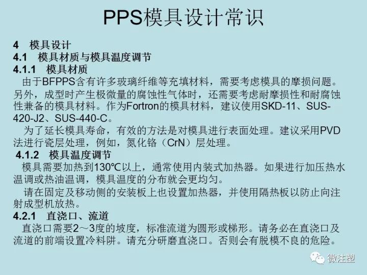 PPS注塑成型要點(diǎn)，你知道嗎？的圖18