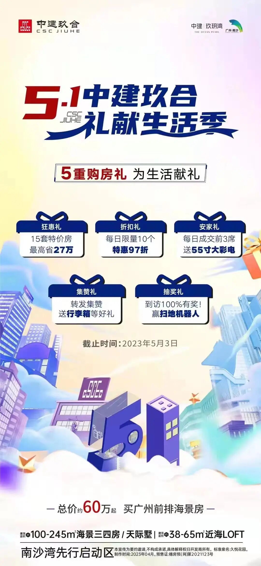 福利齐发！南沙17个楼盘抢在五一前“放价”！