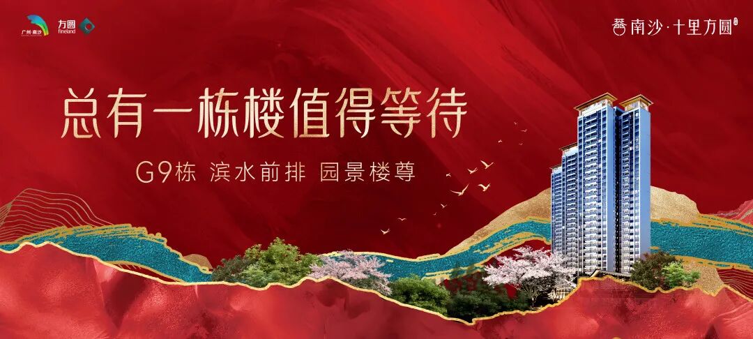 广州南沙十里方圆教育大盘周末加推，现楼、即买即入学？