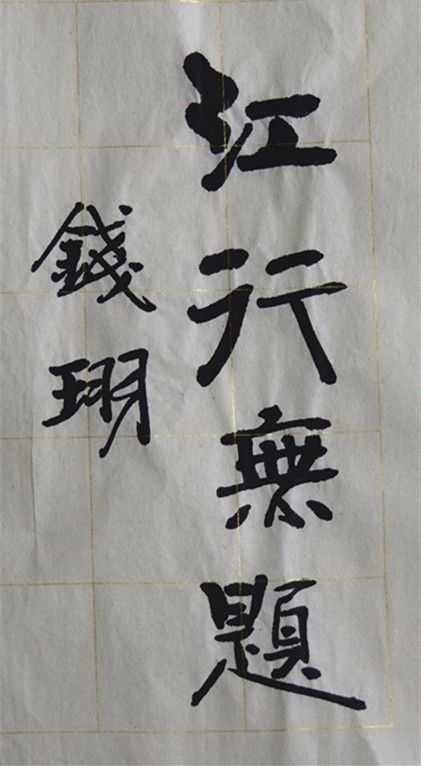 江行无题钱珝带拼音及译文（江行无题古诗拼音版注释）