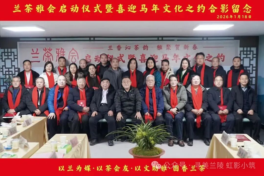 [图文]兰茶雅会记——雨润兰香迎马年，茶聚雅韵贺新春 第 1 张