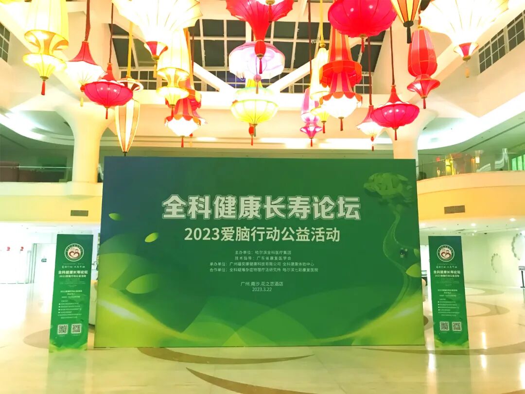 全科健康长寿论坛暨“2023爱脑行动”公益活动启幕