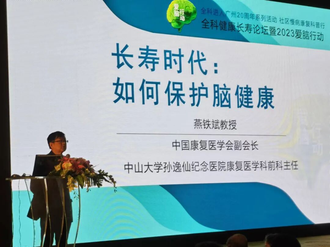 全科健康长寿论坛暨“2023爱脑行动”公益活动启幕